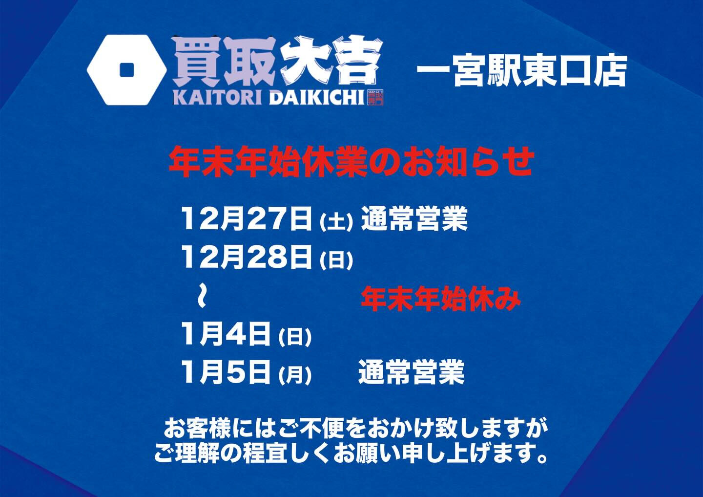 年末年始の営業ご案内