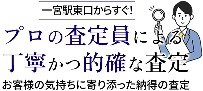 プロの査定員による丁寧かつ的確な査定